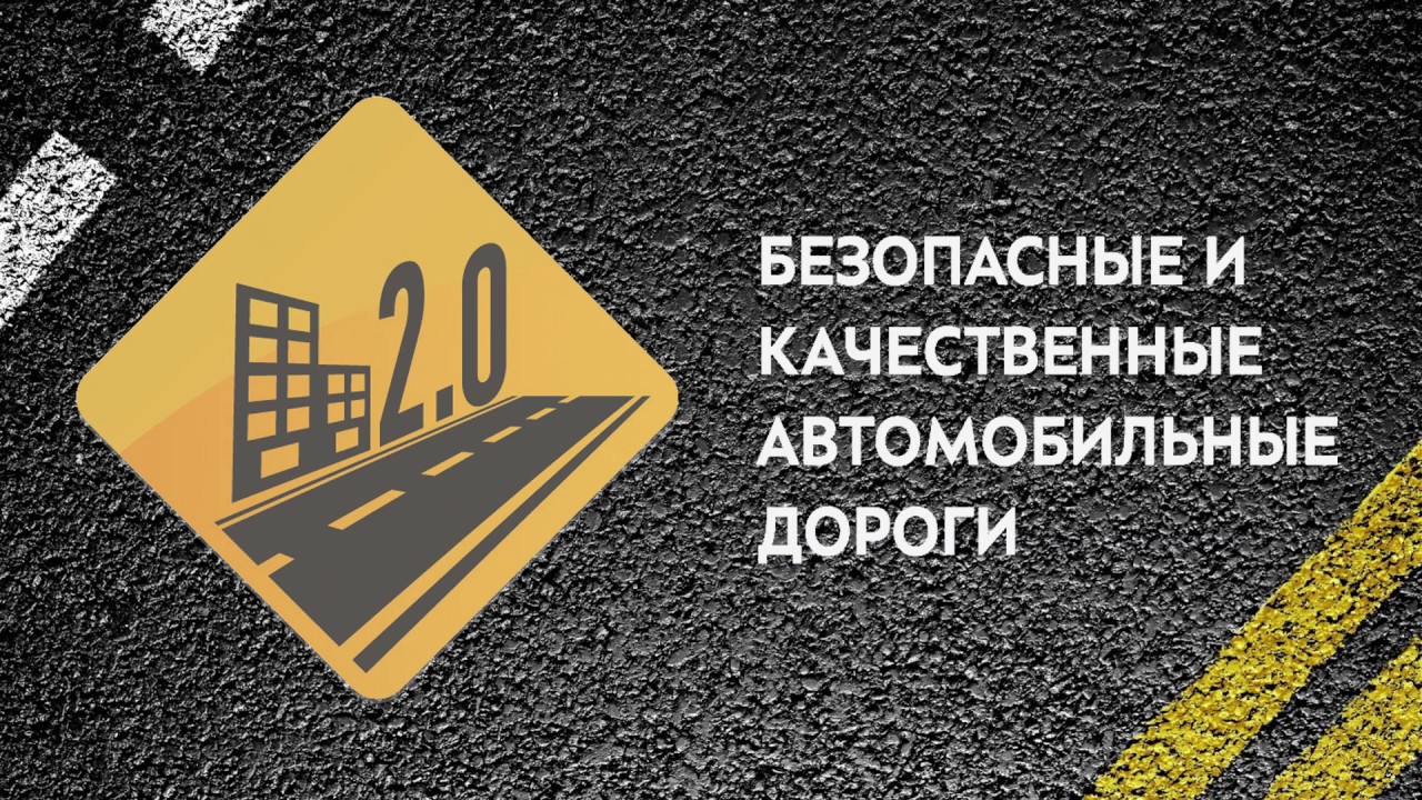 В Кировской области исполняется нацпроект «Безопасные качественные дороги»